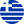Ελληνικά